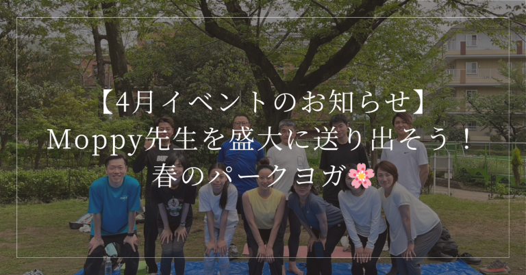 【4月イベントのお知らせ】Moppy先生を盛大に送り出そう！春のパークヨガ🌸